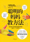 聪明的妈妈教方法