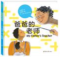 爸爸的老师