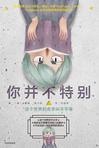 你并不特别