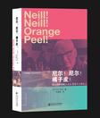 尼尔！尼尔！橘子皮！