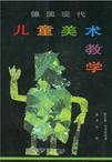 德国现代儿童美术教学