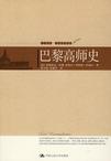 巴黎高师史