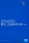 婴儿、儿童和青少年