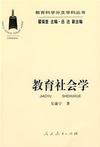 教育社会学