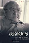 我的教师梦
