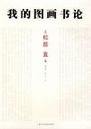我的图画书论