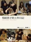 寫給孩子的工作日記