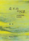 走不出的风景