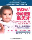 WOW! 你的宝宝是天才