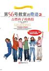 第56号教室的奇迹2