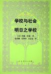 学校与社会·明日之学校