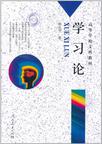 学习论