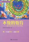 不教的教育