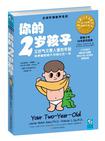 你的2岁孩子