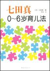 七田真0～6岁育儿法