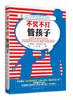 不奖不打管孩子
