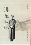 浮生三记