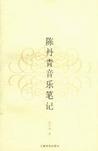 陈丹青音乐笔记