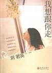 我想跟你走