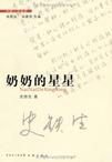 奶奶的星星