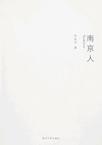 南京人
