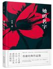 她的名字