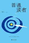普通读者