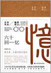 六十回忆