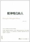 精神明亮的人
