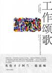 工作颂歌