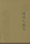 周作人散文