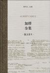 加缪全集（散文卷Ⅱ）