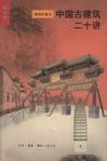 中国古建筑二十讲