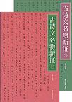 古诗文名物新证（全二册）