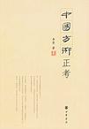 中国方术正考