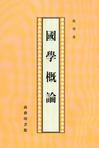 國學概論