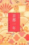 京都一年