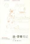 达·芬奇笔记