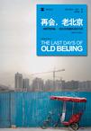 再会，老北京