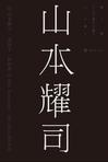 山本耀司：我投下一枚炸弹