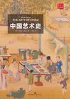 中国艺术史