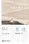 中国古典文心