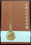 中国古代金银首饰