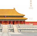 紫禁城100