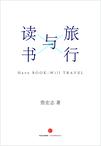 旅行与读书