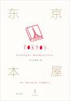 东京本屋