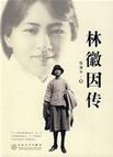 林徽因传