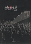 如何看电影