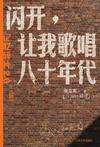 闪开，让我歌唱八十年代