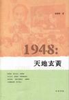 1948：天地玄黄